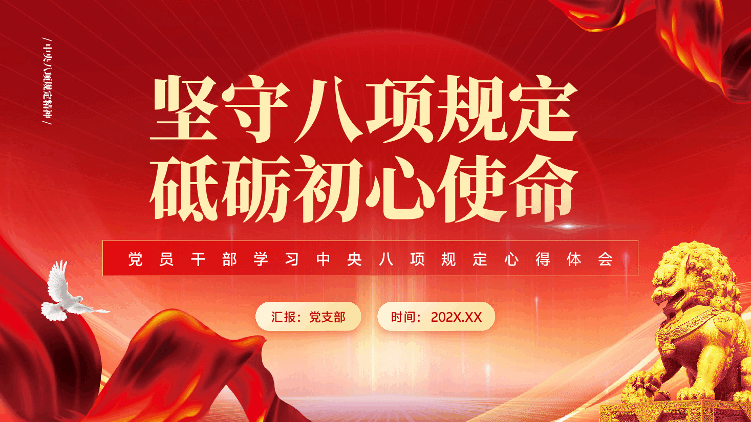 红色坚守八项规定砥砺初心使命党员干部学习中央八项规定心得体会PPT党课.pptx,第1页预览