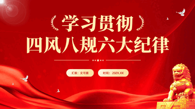 红色学习贯彻四风八规六大纪律党课PPT.pptx