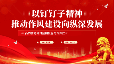 红色以钉钉子精神推动作风建设向纵深发展党员干部作风建设系列辅导党课PPT.pptx