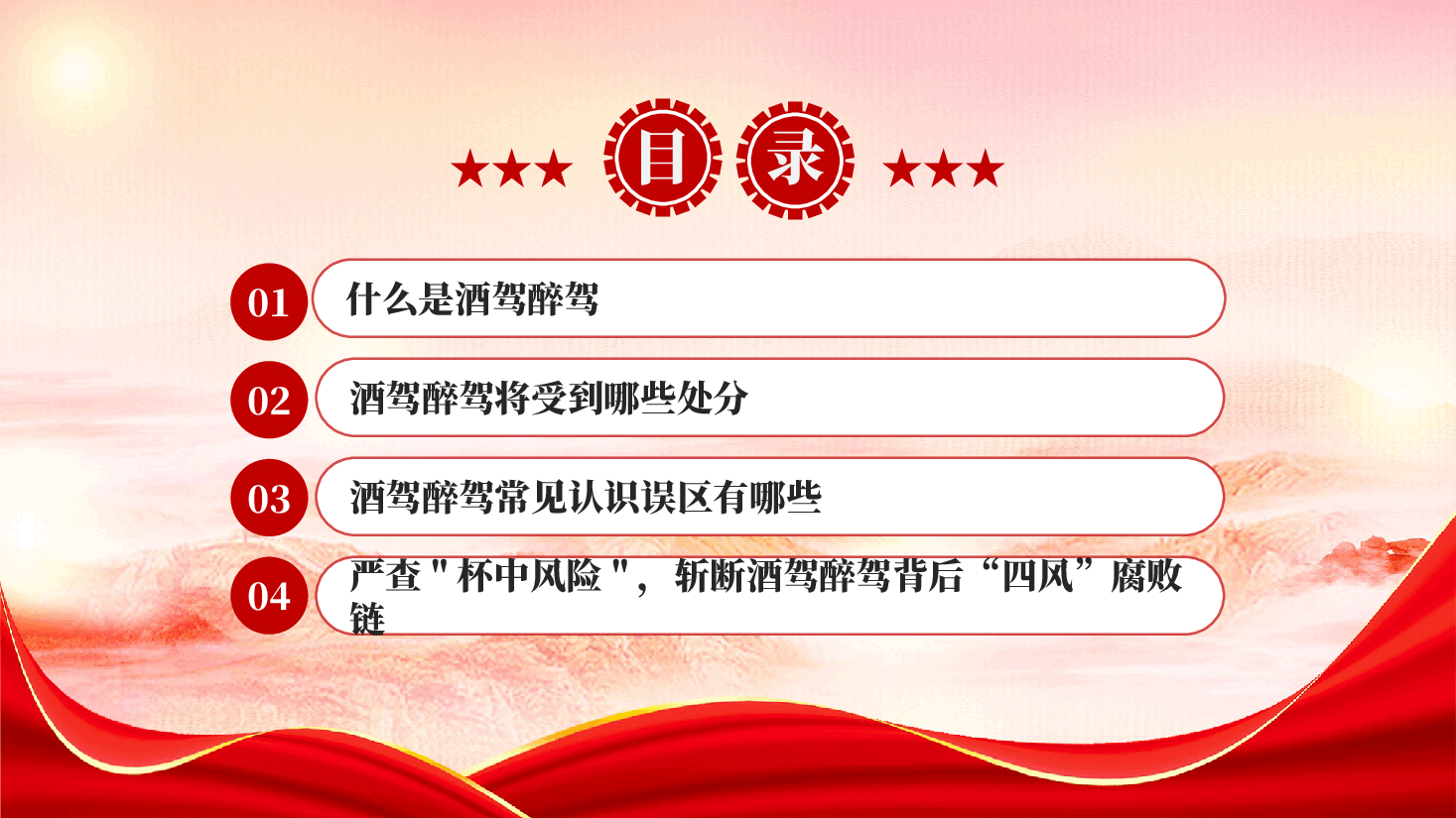 红色严防纪法红线杜绝酒驾醉驾纪律红线教育党课PPT.pptx,第3页预览
