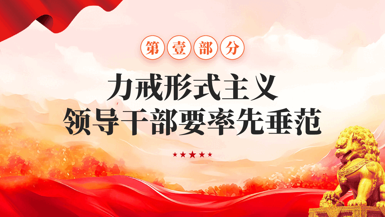 红色力戒形式主义力促实干担当党员干部树立良好工作作风教育党课PPT.pptx，第4页预览
