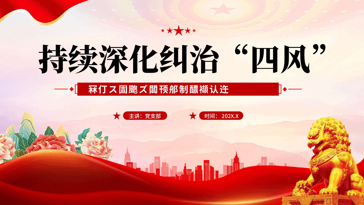红色持续深化纠治四风问题重要论述党课PPT.pptx,第1页预览