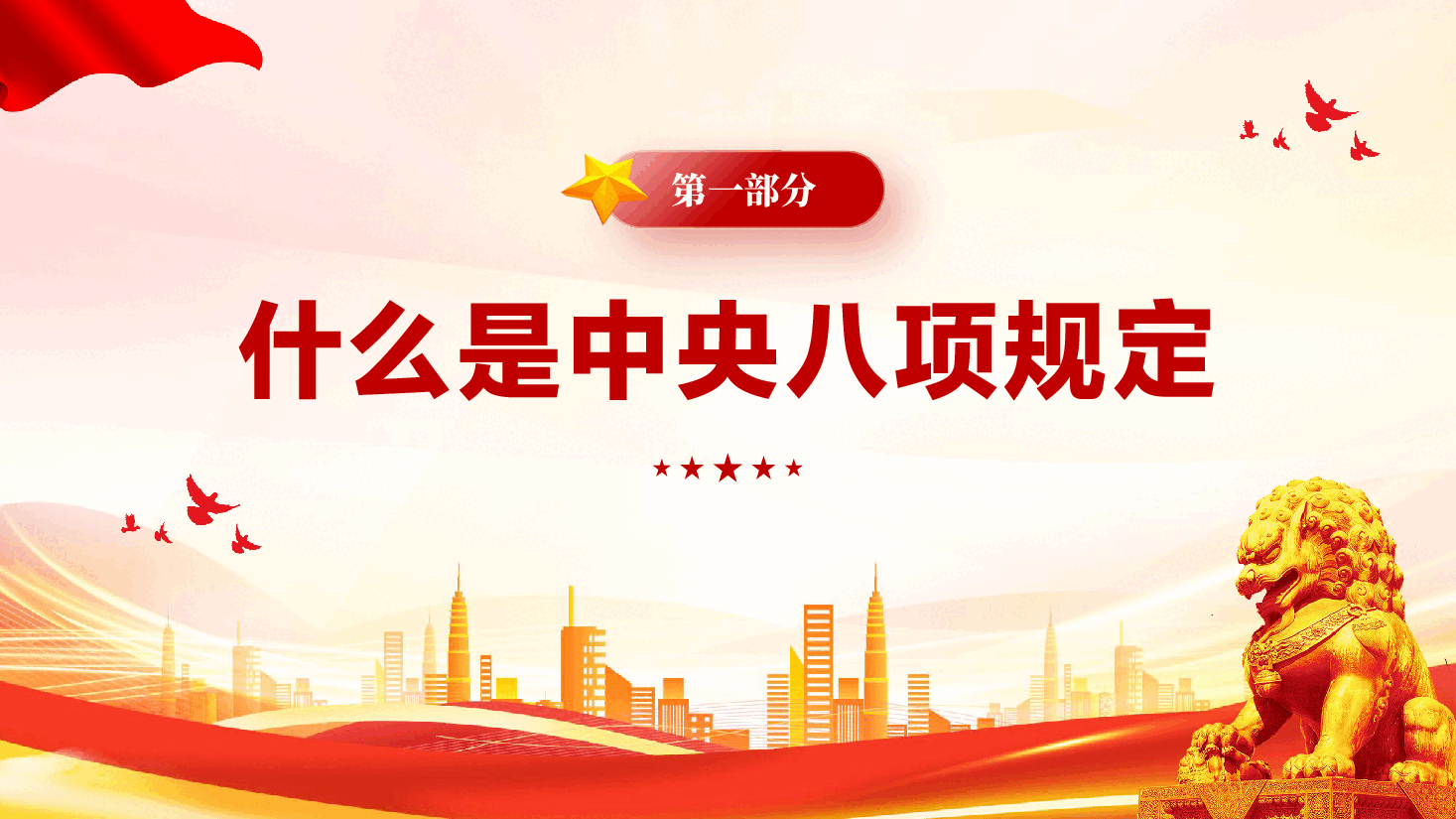 红色一文读懂中央八项规定精神学习教育工作党课PPT.pptx,第4页预览