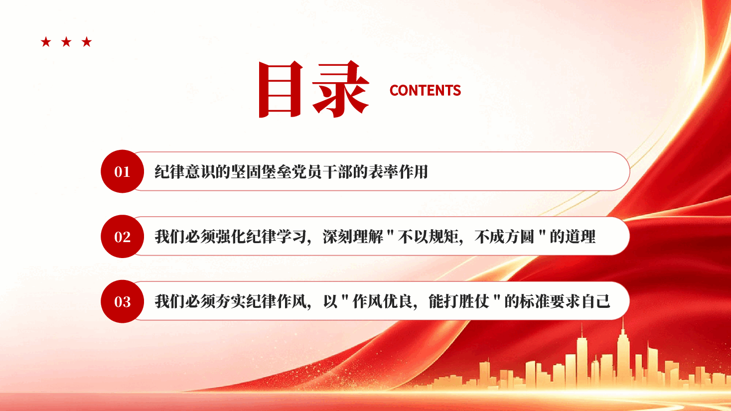 红色党纪学习教育交流发言党员干部纪律作风教育党课PPT.pptx，第3页预览