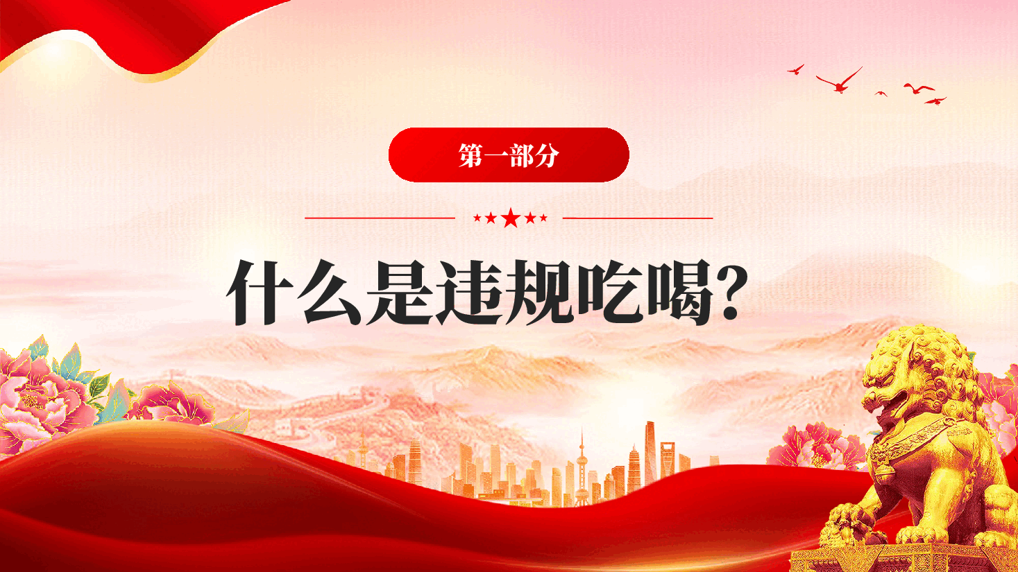 红色党员干部严禁参与的20类违规吃喝情形中央八项规定精神专题党课PPT.pptx,第4页预览