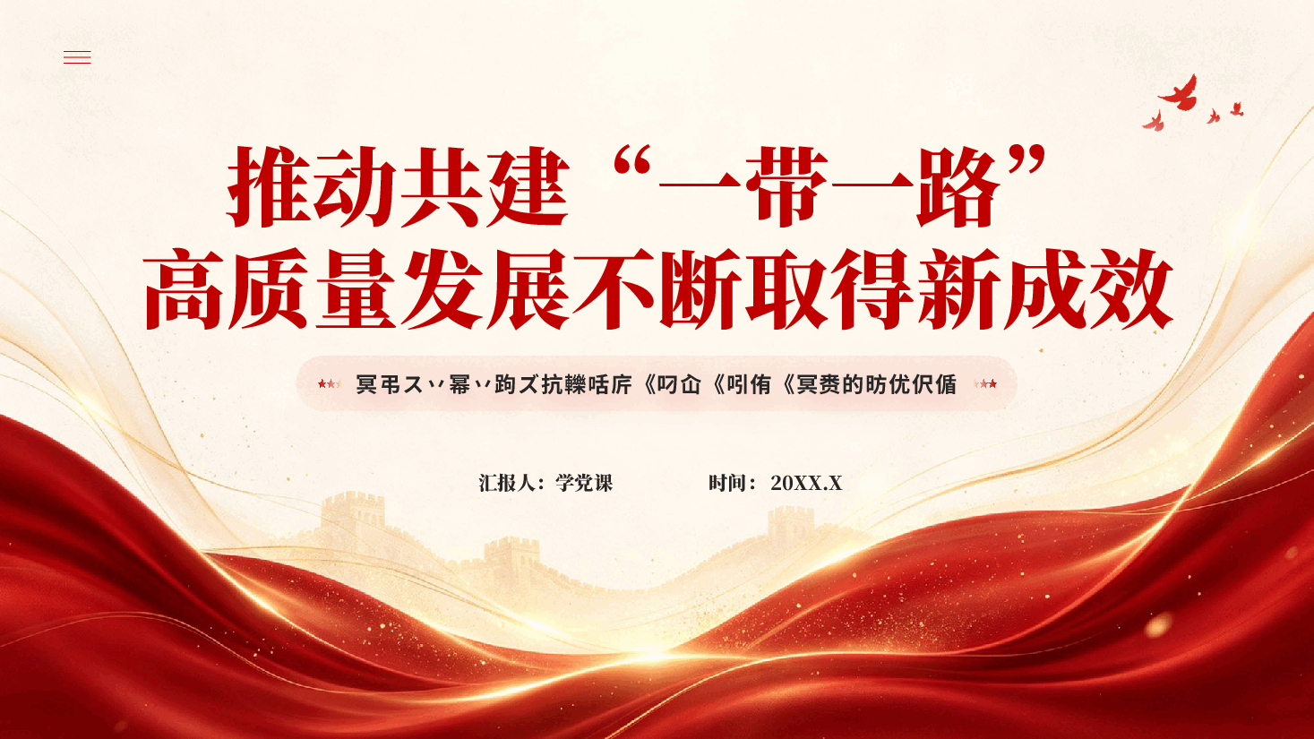 红色推动共建一带一路高质量发展不断取得新成效和平发展合作共赢的时代价值党课PPT.pptx,第1页预览