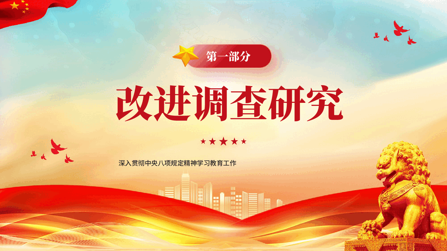 红色中央八项规定实施细则深入贯彻中央八项规定精神学习教育工作PPT党课.pptx,第4页预览