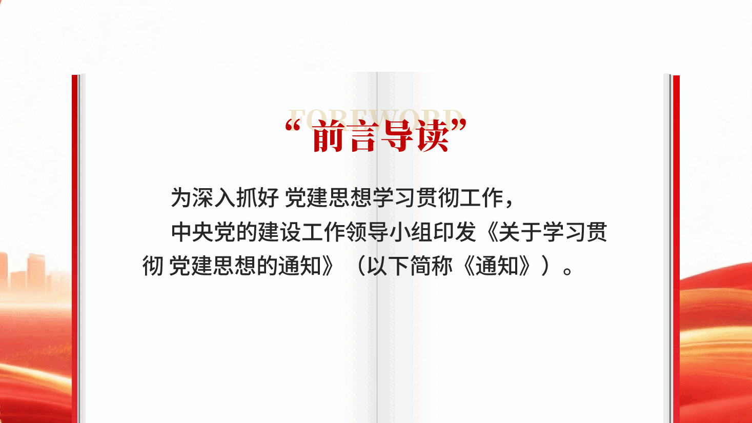 红色关于学习贯彻党建思想的通知学习贯彻党建思想专题党课PPT.pptx,第2页预览
