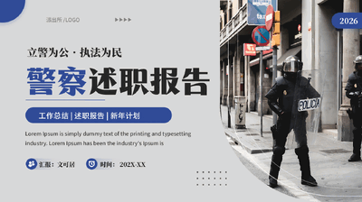 蓝色立警为公执法为民警察述职报告工作总结述职报告新年计划PPT模板.pptx