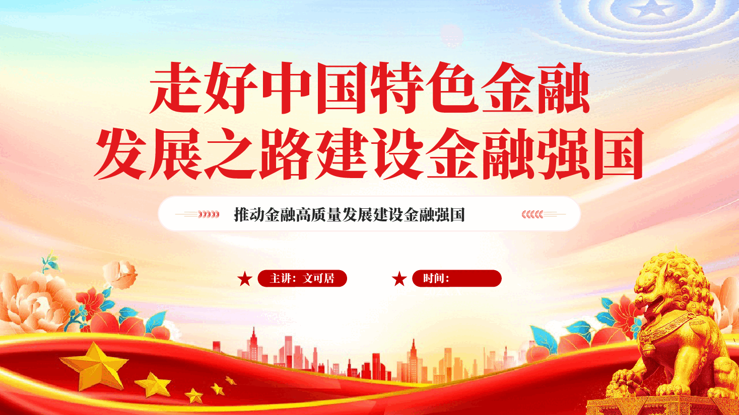 红色走好中国特色金融发展之路建设金融强国高质量发展党课PPT.pptx,第1页预览