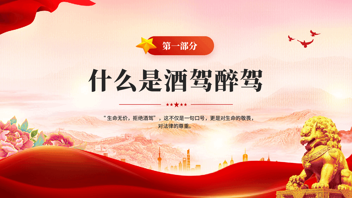 红色严防纪法红线杜绝酒驾醉驾纪律红线教育党课PPT.pptx,第4页预览