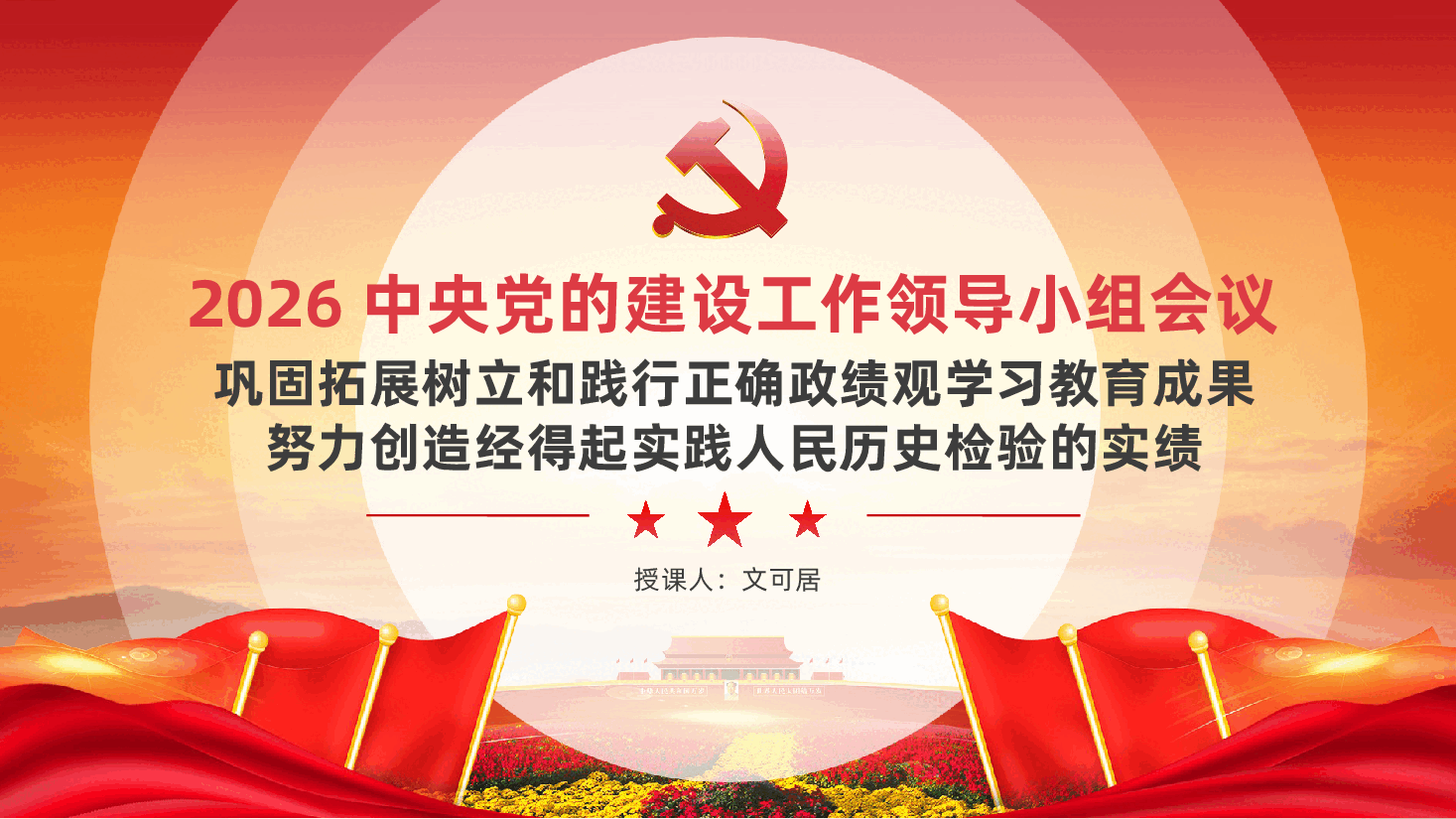 2026中央党的建设工作领导小组会议ppt:《巩固拓展树立和践行正确政绩观学习教育成果,努力创造经得起实践人民历史检验的实绩》.pptx,第1页预览