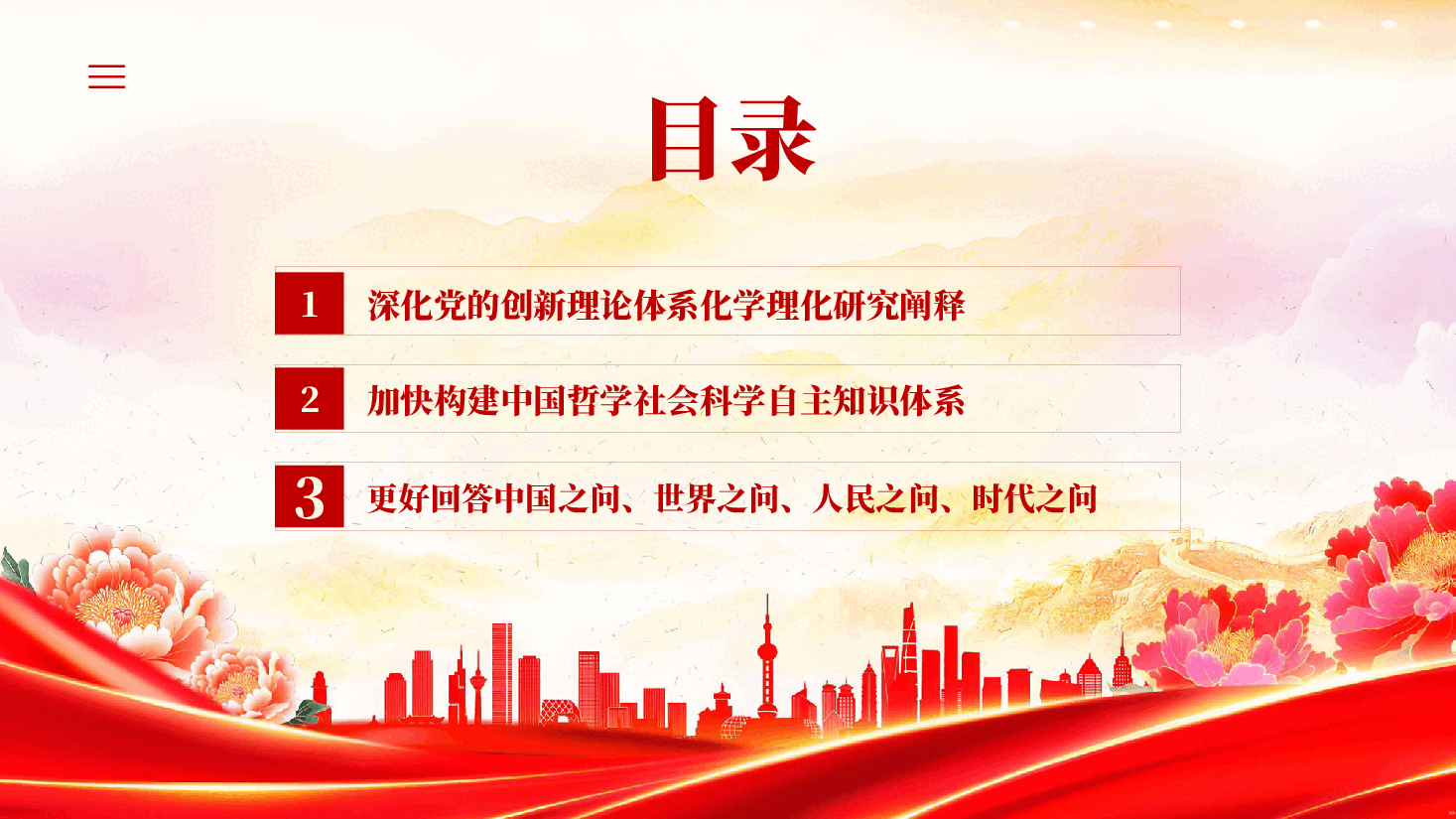 红色推动哲学社会科学高质量发展建设中国式现代化智慧党课PPT.pptx,第3页预览