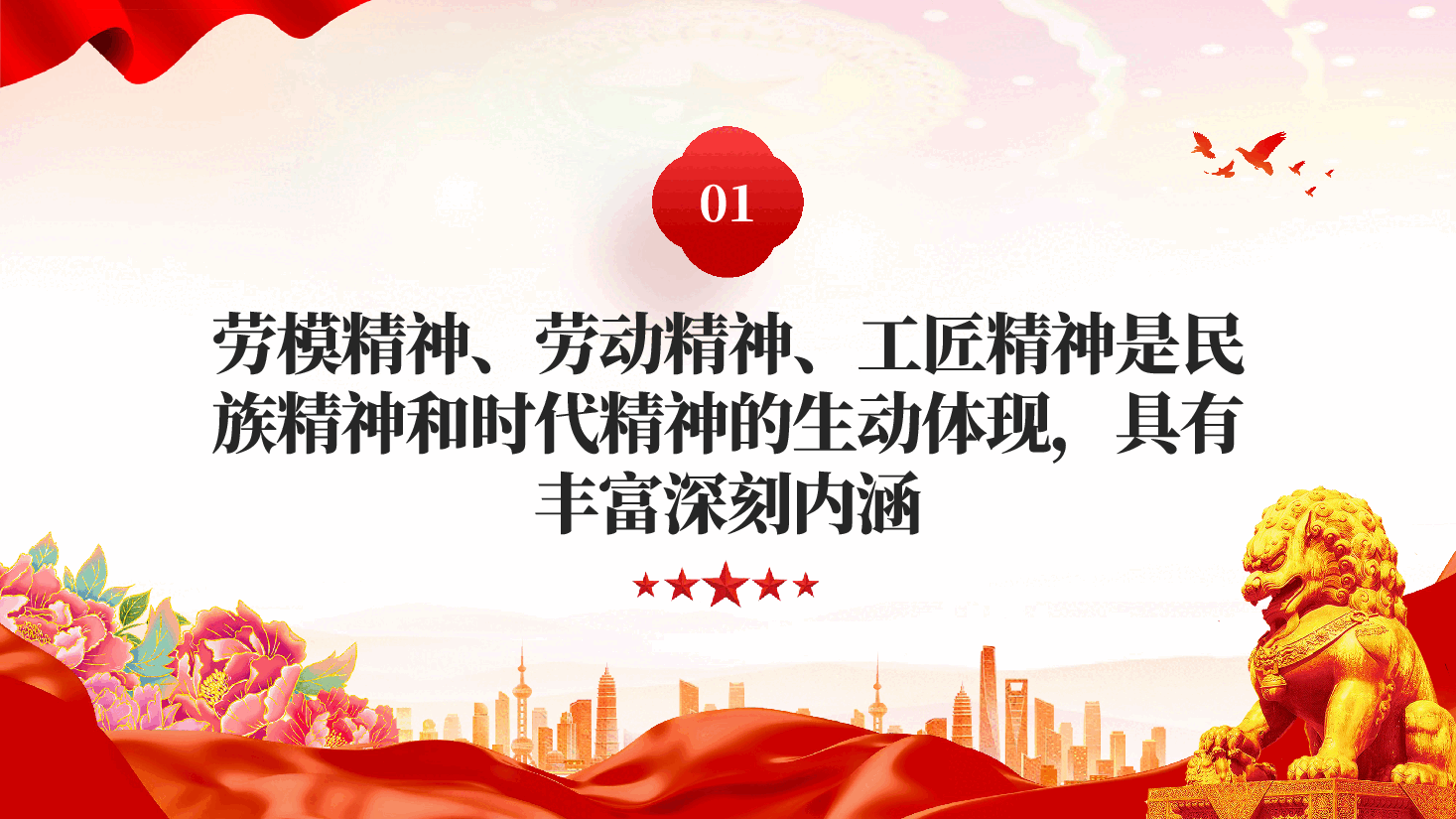 红色大力弘扬劳模精神劳动精神工匠精神党员干部五一特别教育微党课 PPT.pptx,第4页预览