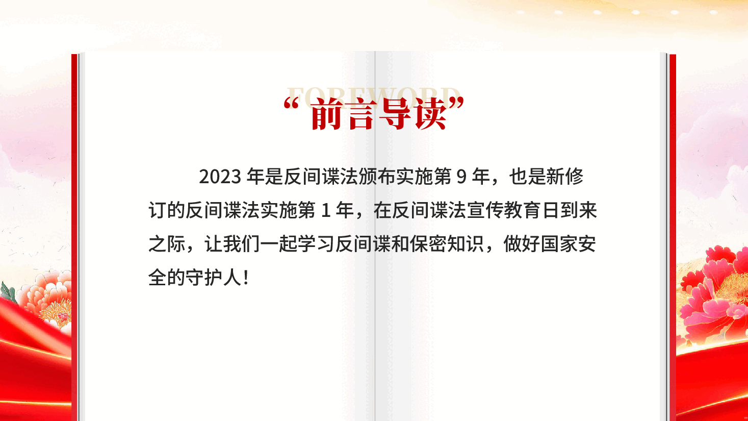红色反间谍法宣传日牢记保密防谍常识做国家安全的守护人专题党课PPT.pptx,第2页预览