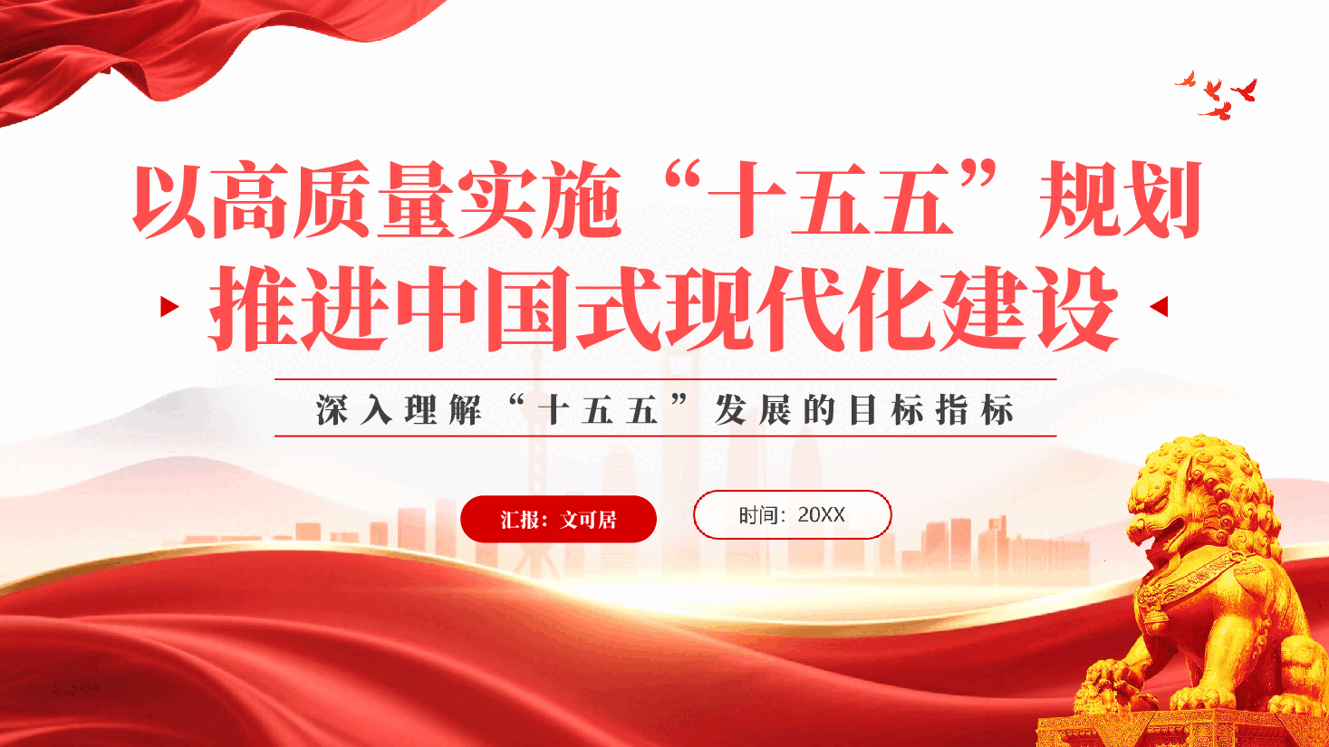 红色以高质量实施十五五规划推进中国式现代化建设深入理解十五五发展目标指标党课PPT.pptx,第1页预览