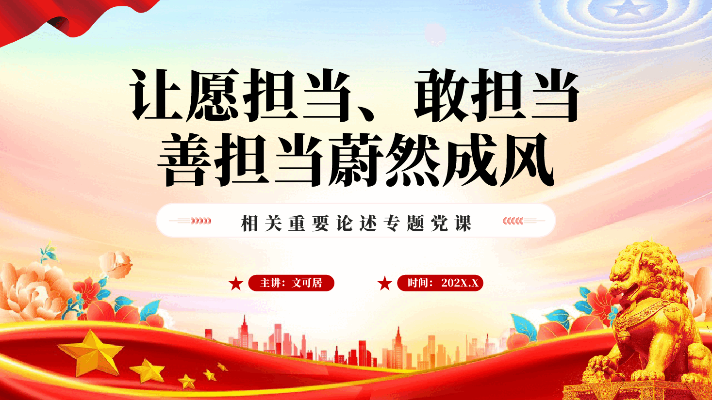 红色让愿担当敢担当善担当蔚然成风重要论述专题党课PPT.pptx,第1页预览