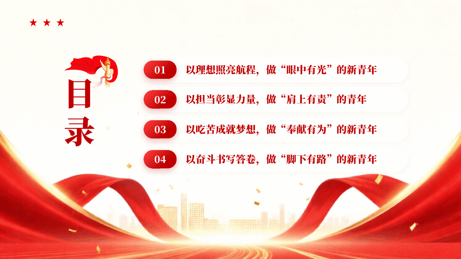 红色矢志拼搏奋斗绽放绚丽青春新时代青年专题党课PPT.pptx,第3页预览