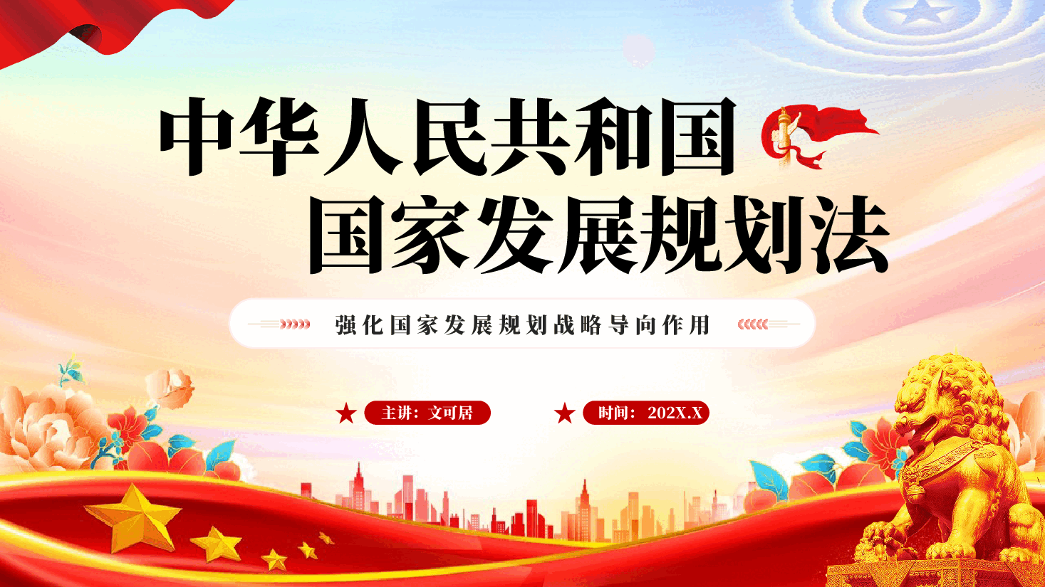 红色中华人民共和国国家发展规划法强化国家发展规划战略导向作用党课PPT.pptx,第1页预览