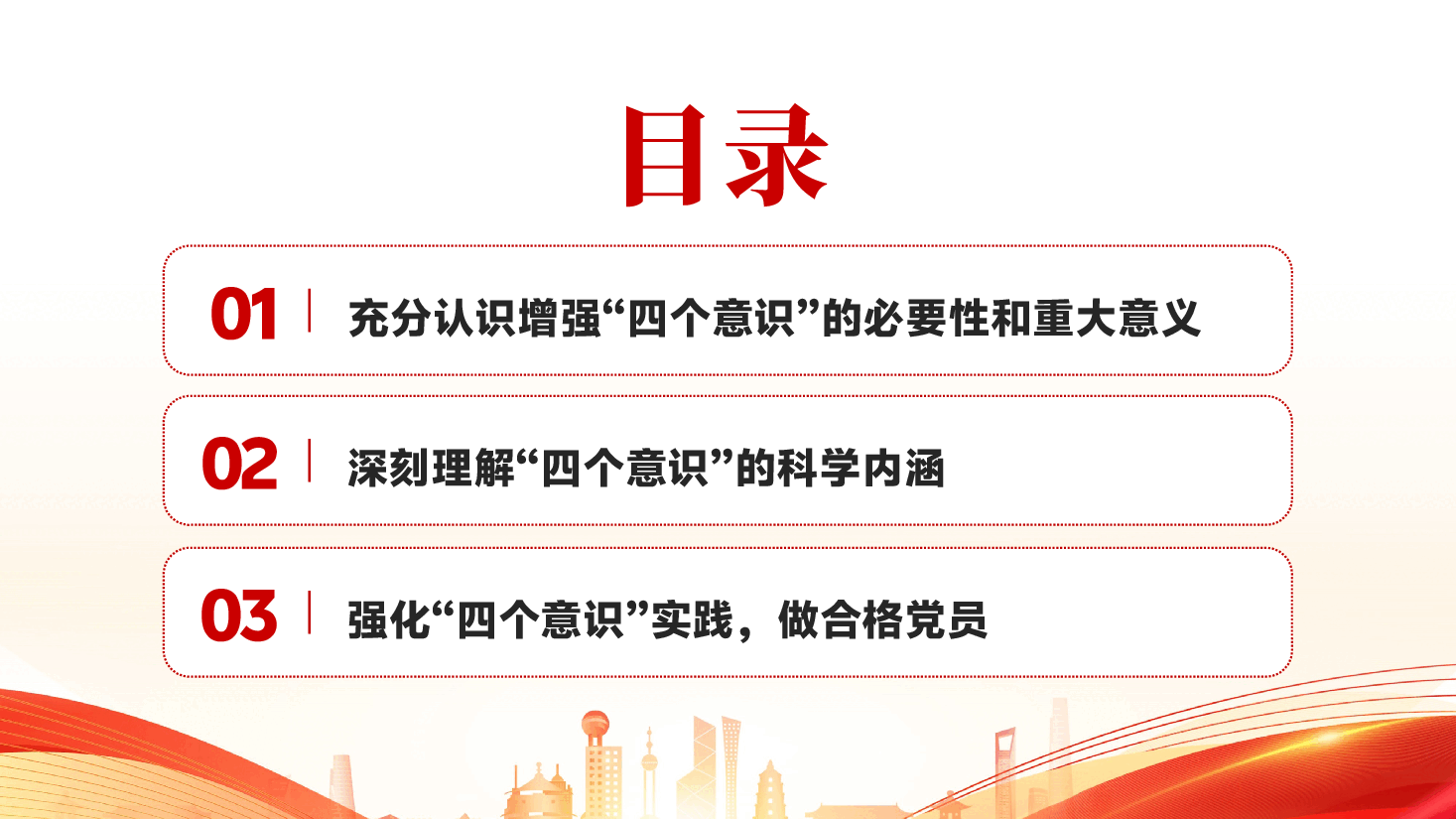 红色增强四个意识争做合格党员党课PPT.pptx,第2页预览