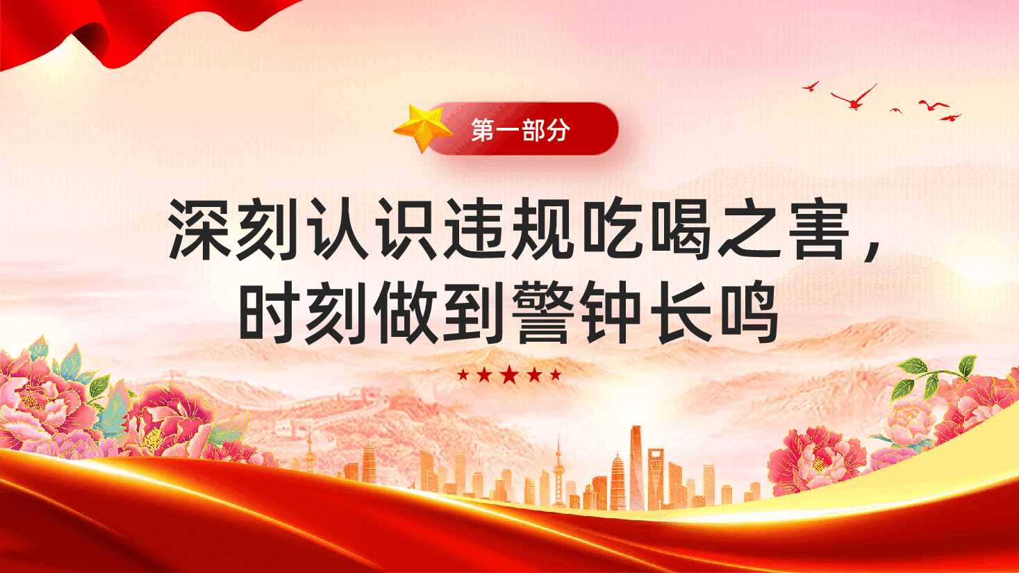 红色筑牢抵制违规吃喝防线敲响清正廉洁警钟整治违规吃喝专题党课PPT.pptx,第3页预览