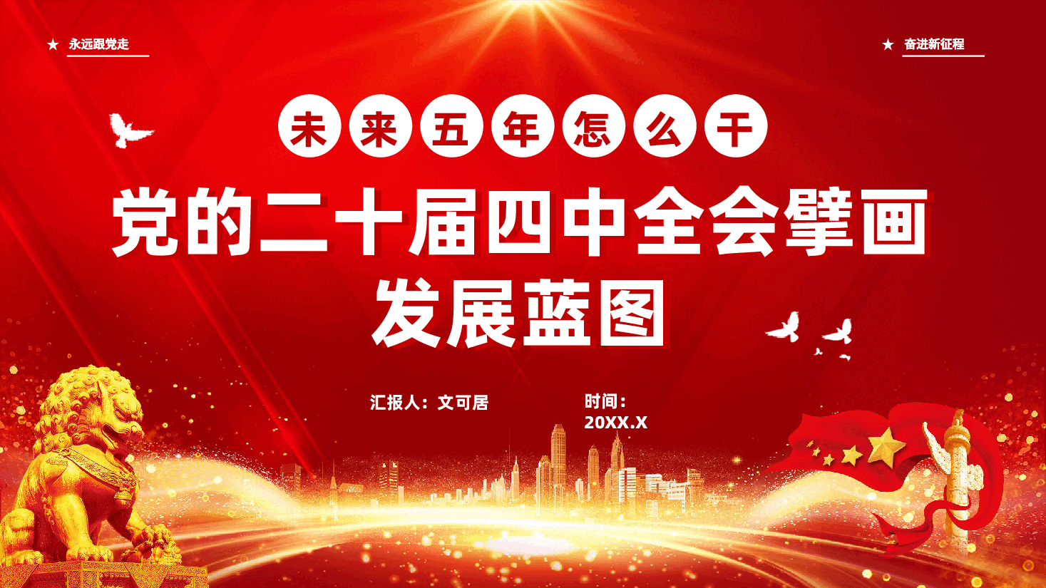 红色党的二十届四中全会擘画发展蓝图未来五年怎么干十五五规划党课PPT.pptx,第1页预览