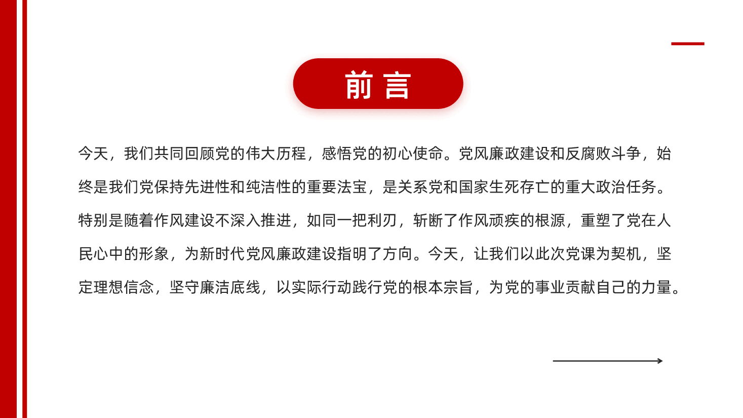 红色坚守廉洁底线铸就忠诚担当党风廉政建设和反腐败斗争专题党课PPT.pptx,第2页预览