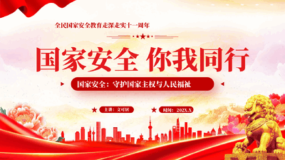 红色国家安全你我同行全民国家安全教育走深走实十一周年党课PPT.pptx