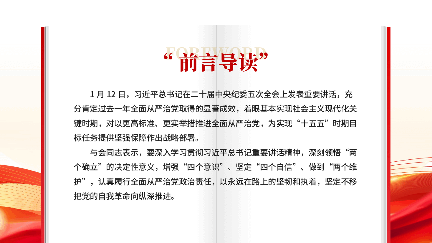 红色坚定不移把党的自我革命向纵深推进二十届中央纪委五次全会重要讲话精神党课PPT.pptx,第2页预览