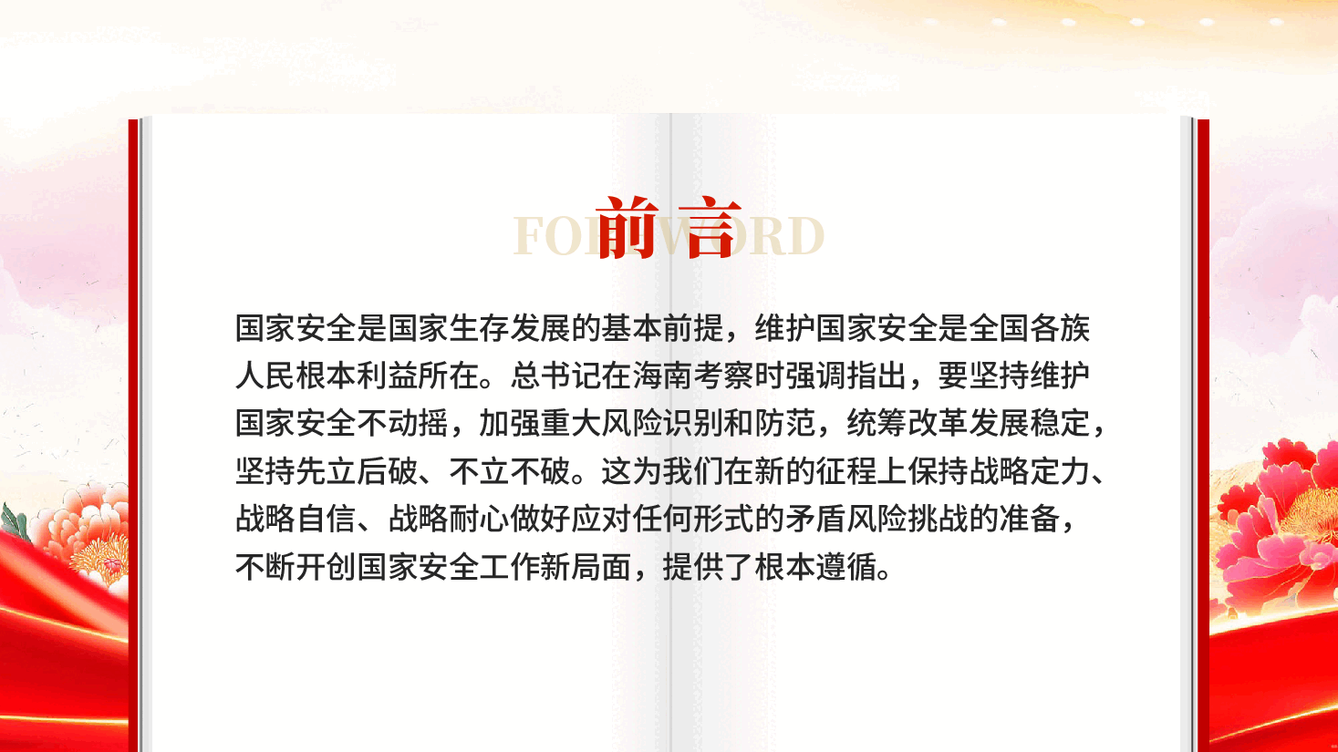 红色国家安全你我同行全民国家安全教育走深走实十一周年党课PPT.pptx,第2页预览