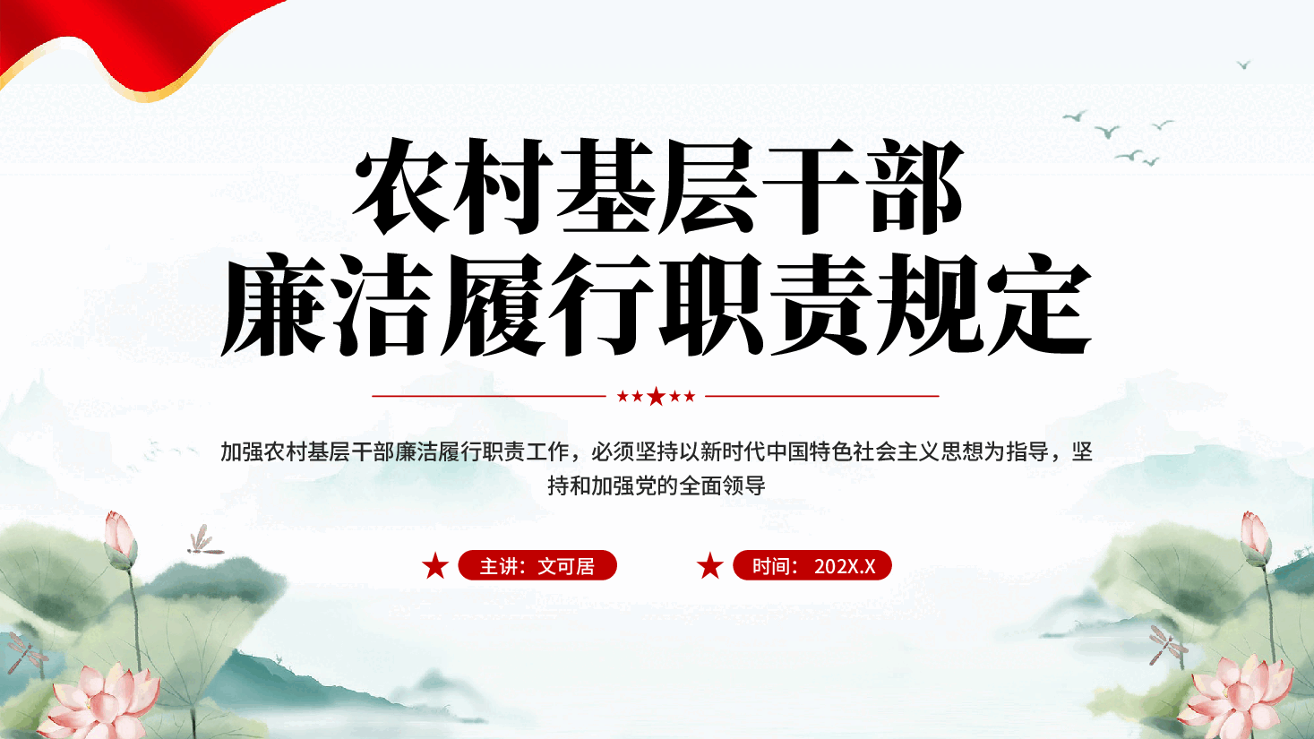 红色农村基层干部廉洁履行职责规定基层党员廉政教育党课PPT.pptx,第1页预览