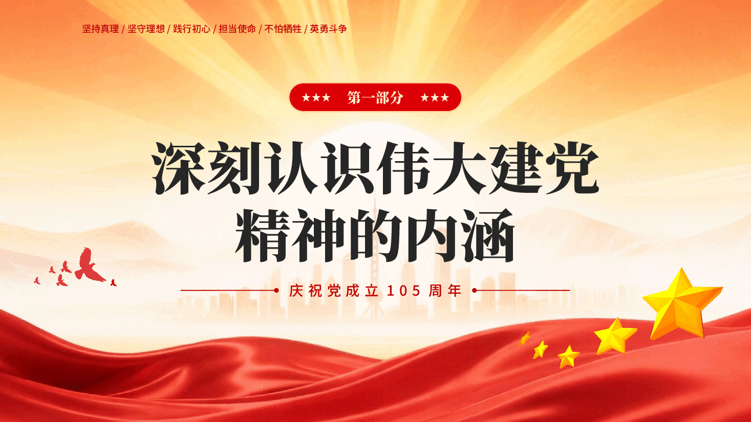红色弘扬伟大建党精神在新时代新征程中勇毅前行建党105周年党课PPT.pptx,第3页预览