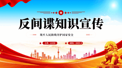 红色反间谍知识宣传筑牢人民防线守护国家安全专题党课PPT.pptx