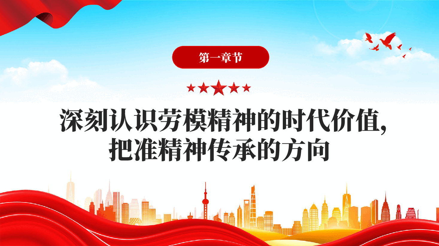 红色传承劳模精神凝聚奋进力量重温劳模精神党课课件PPT.pptx,第4页预览