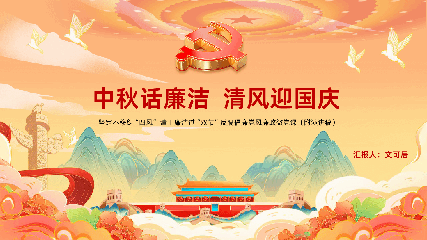 中秋话廉洁清风迎国庆清正廉洁过双节反腐倡廉学习课件.pptx,第1页预览