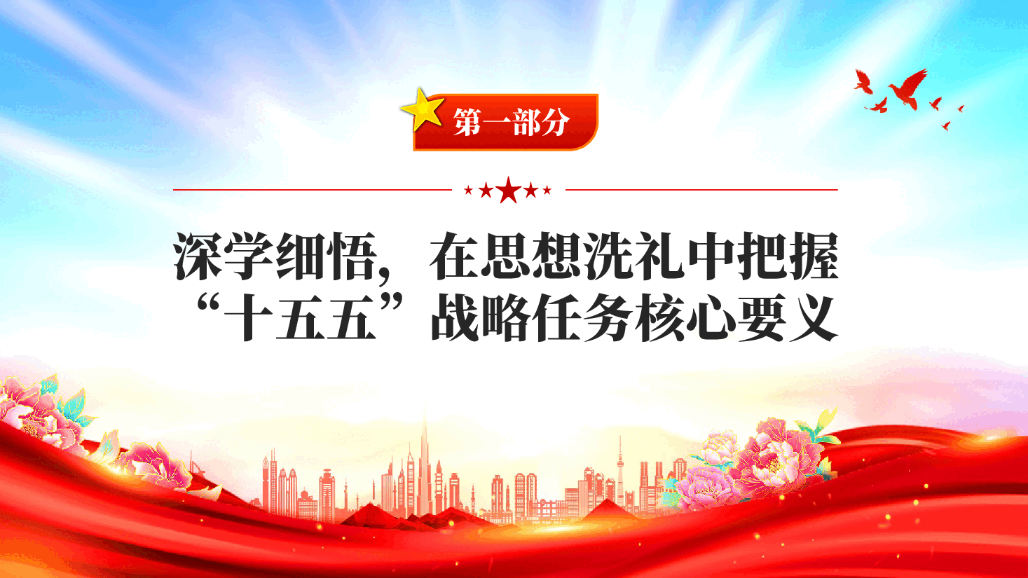 红色深学十五五战略任务强党性重实践建新功十五五时期经济社会发展的重大战略任务党课PPT.pptx,第3页预览