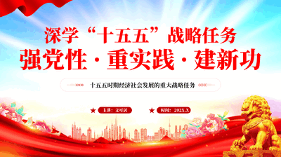 红色深学十五五战略任务强党性重实践建新功十五五时期经济社会发展的重大战略任务党课PPT.pptx
