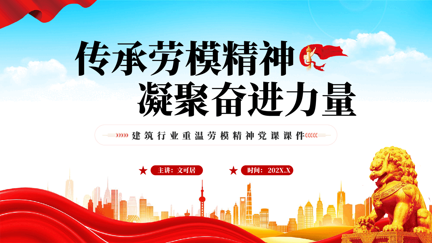 红色传承劳模精神凝聚奋进力量重温劳模精神党课课件PPT.pptx,第1页预览