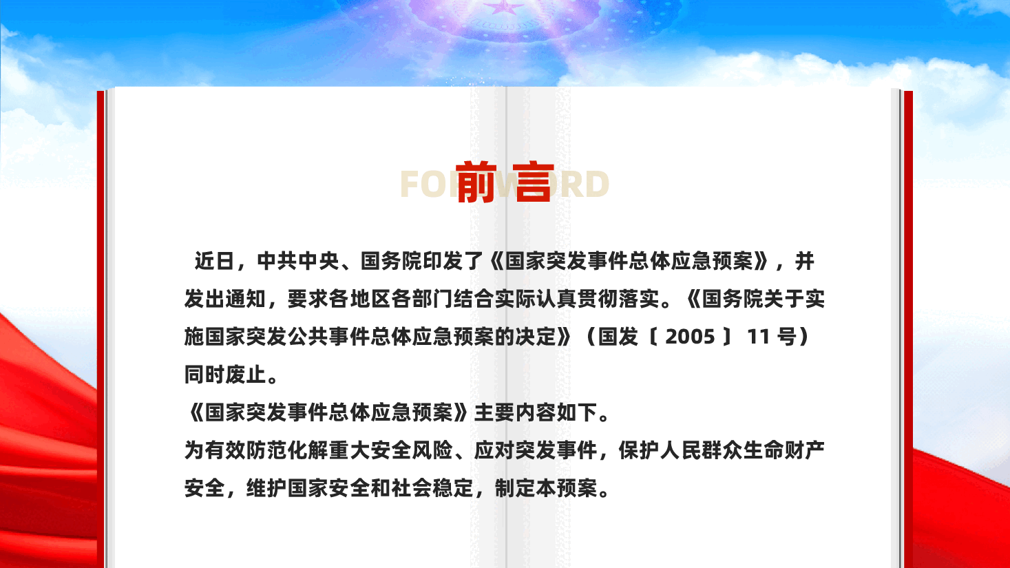 红色国家突发事件总体应急预案学习解读防范化解重大安全风险党课PPT.pptx,第2页预览