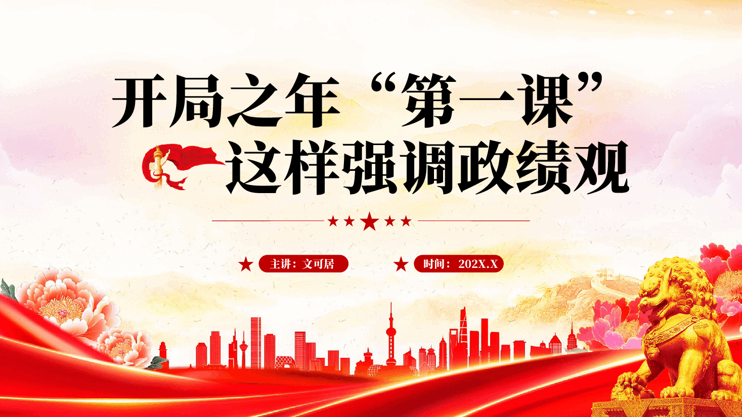 红色开局之年第一课这样强调政绩观党员干部正确政绩观专题党课PPT.pptx，第1页预览