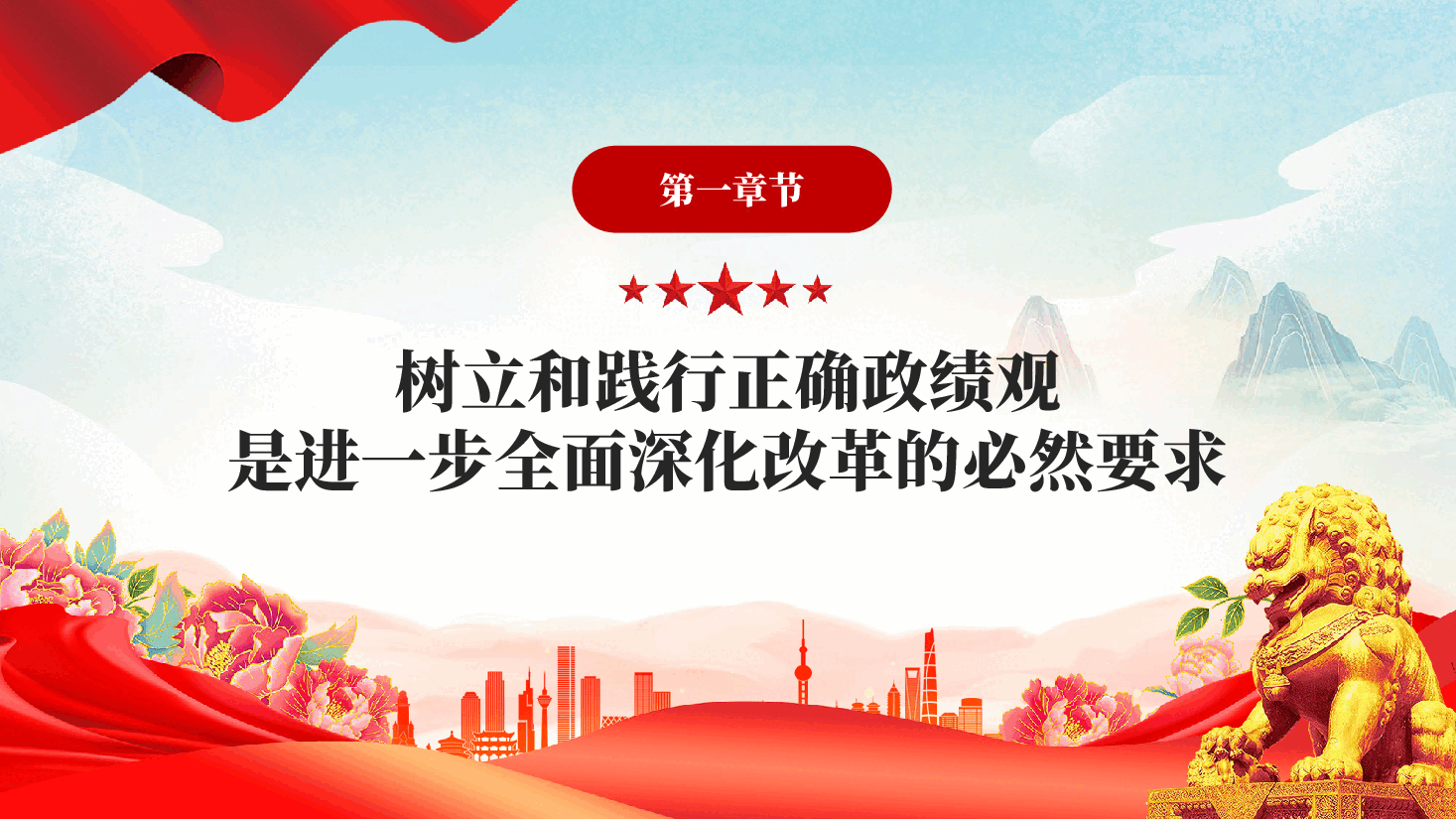 红色有效防范和纠治政绩观偏差牢固树立和践行正确政绩观党课PPT.pptx，第4页预览