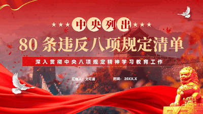 红色中央列出80条违反八项规定清单深入贯彻中央八项规定精神学习教育工作党课PPT.pptx