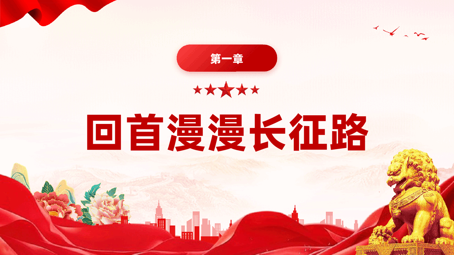 红色弘扬长征精神赓续红色血脉传承奋斗精神专题党课PPT.pptx，第3页预览