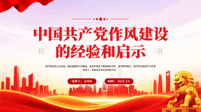 红色中国共产党作风建设的经验和启示党员干部作风建设专题党课PPT.pptx