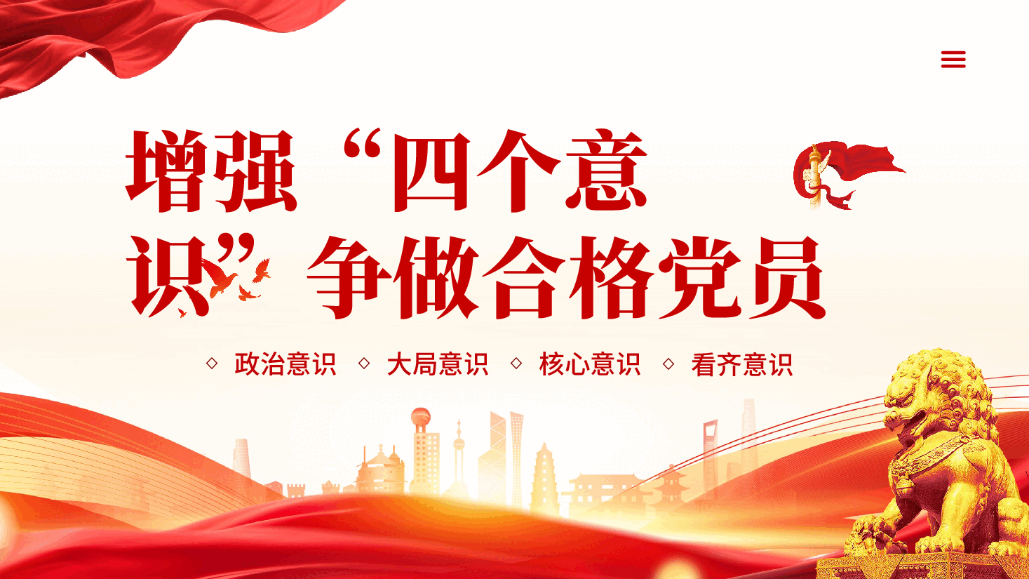 红色增强四个意识争做合格党员党课PPT.pptx,第1页预览