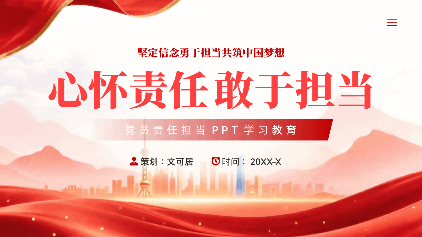 红色坚定信念勇于担当共筑中国梦想党员责任担当学习教育党课PPT.pptx,第1页预览