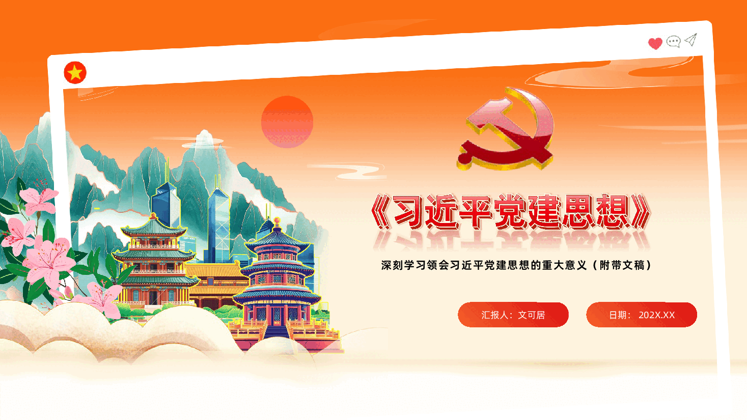 深入学习领会习近平党建思想的重大意义PPT.pptx,第1页预览