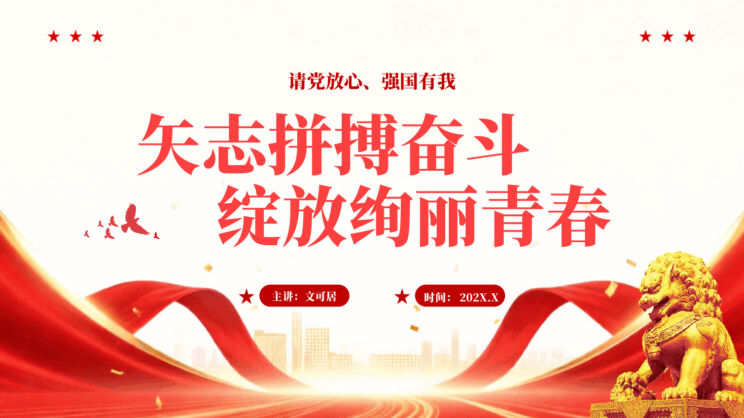 红色矢志拼搏奋斗绽放绚丽青春新时代青年专题党课PPT.pptx,第1页预览