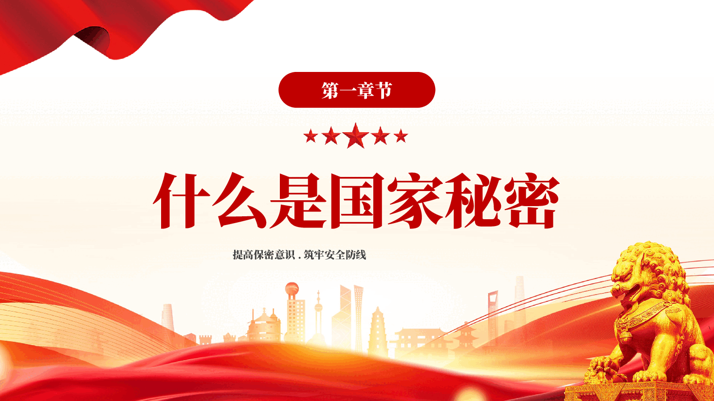 红色保密无小事人人需尽责提高保密意识筑牢安全防线保密宣传月专题党课PPT.pptx,第3页预览