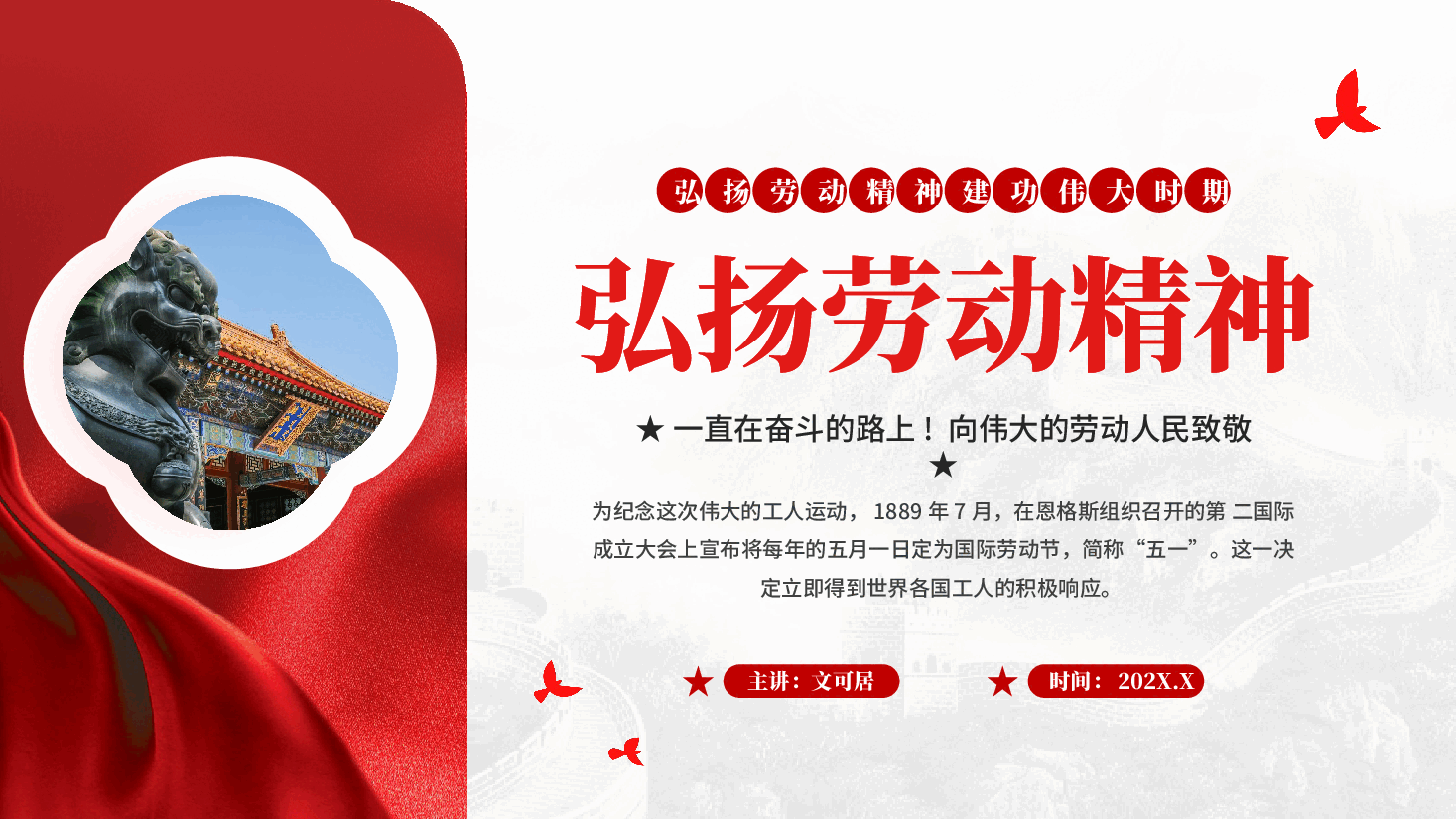 红色弘扬劳动精神五一国际劳动节致敬劳动专题党课PPT.pptx，第1页预览